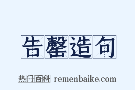告罄造句是什么意思的图片